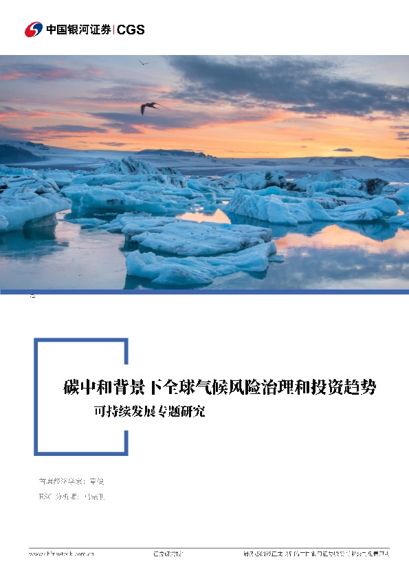 可持续发展专题研究：碳中和背景下全球气候风险治理和投资趋势