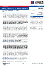 华金宏观·双循环周报（第71期）：美国消费反弹冲击日元，我国货币政策强价弱量