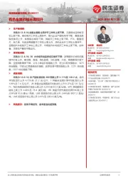 高频数据跟踪周报：有色金属价格环周回升