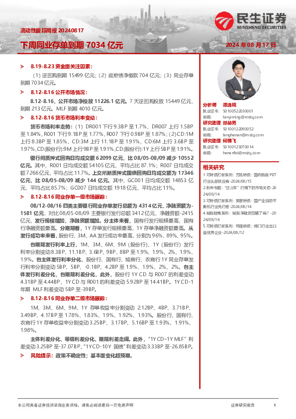 流动性跟踪周报：下周同业存单到期7034亿元