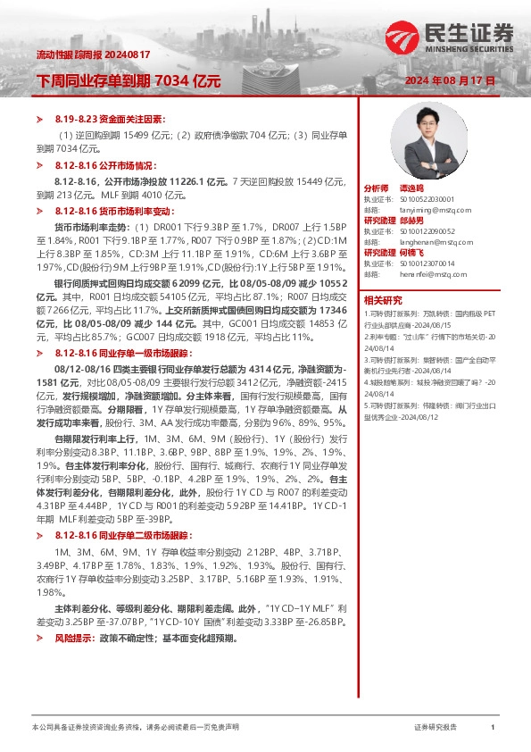 流动性跟踪周报：下周同业存单到期7034亿元