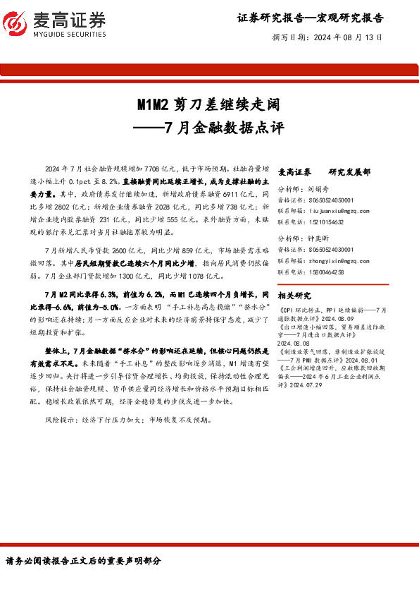 7月金融数据点评：M1M2剪刀差继续走阔