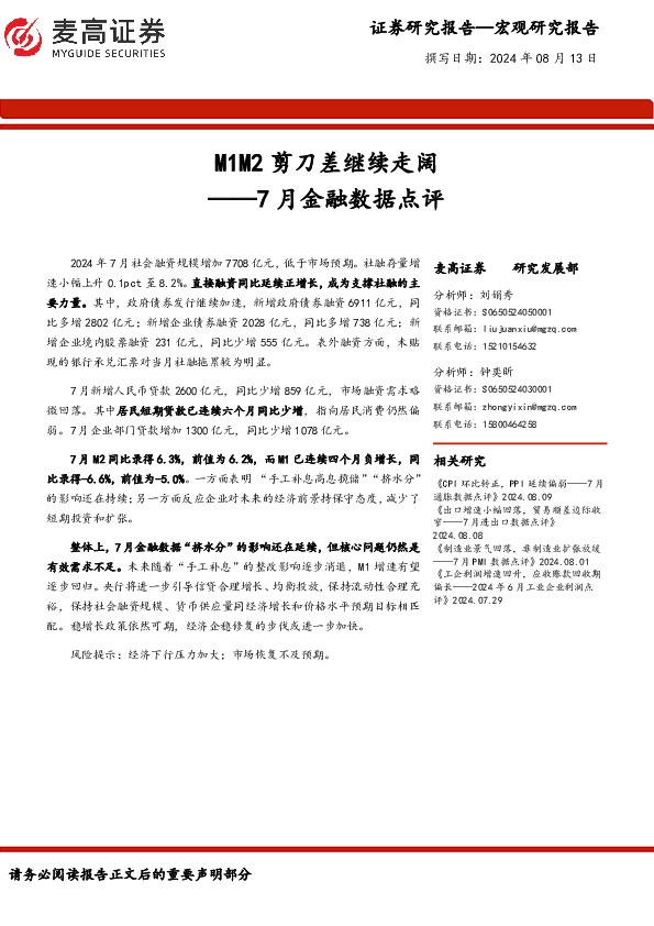 7月金融数据点评：M1M2剪刀差继续走阔