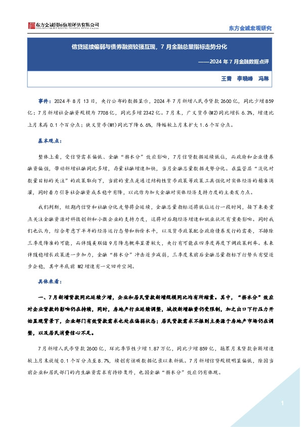 2024年7月金融数据点评：信贷延续偏弱与债券融资较强互现，7月金融总量指标走势分化
