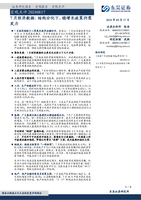 7月经济数据：结构分化下，稳增长政策仍需发力