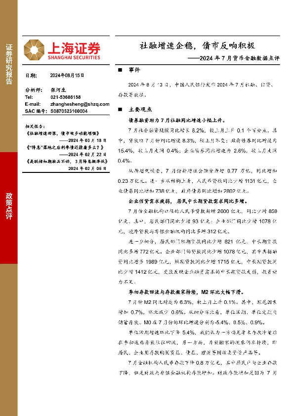 2024年7月货币金融数据点评：社融增速企稳，债市反响积极