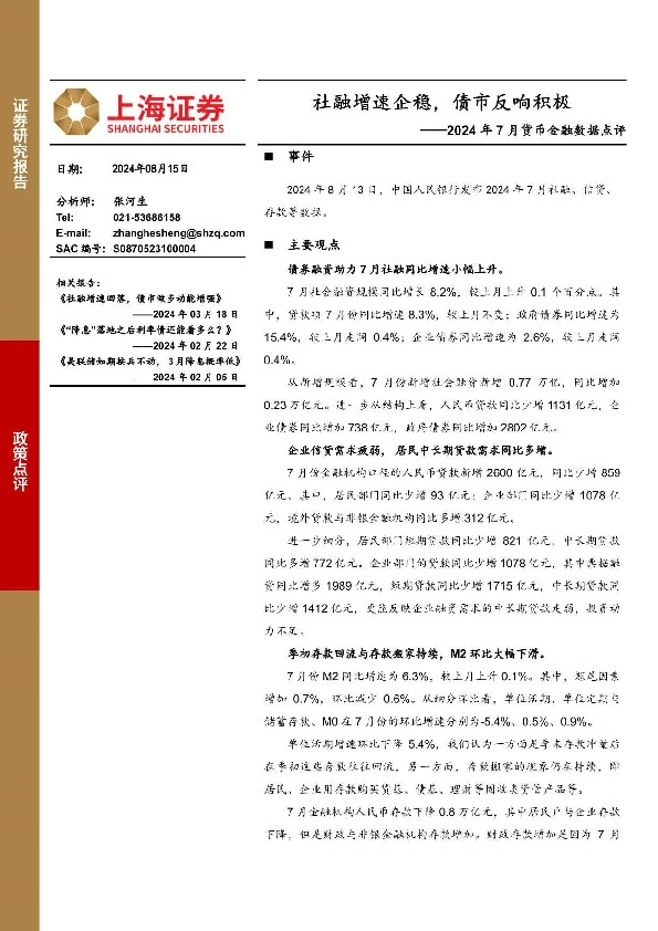 2024年7月货币金融数据点评：社融增速企稳，债市反响积极
