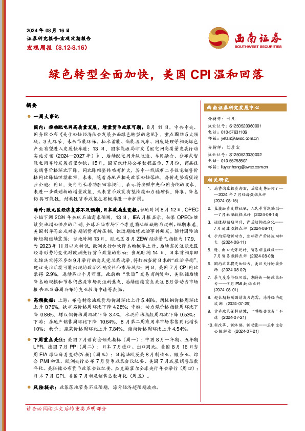 宏观周报：绿色转型全面加快，美国CPI温和回落
