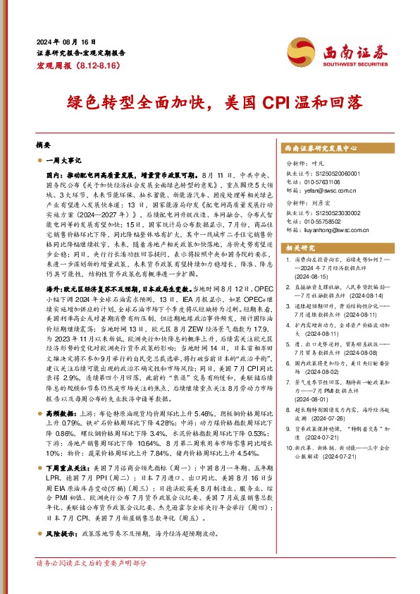 宏观周报：绿色转型全面加快，美国CPI温和回落