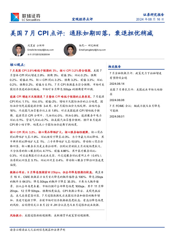 美国7月CPI点评：通胀如期回落，衰退担忧稍减