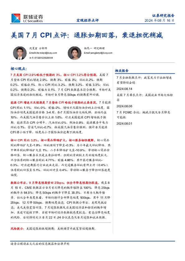 美国7月CPI点评：通胀如期回落，衰退担忧稍减