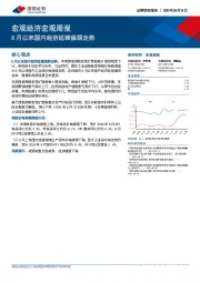 宏观经济宏观周报：8月以来国内经济延续偏弱走势
