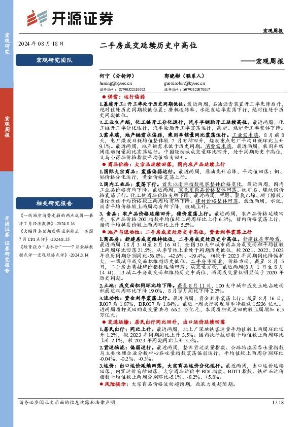 宏观周报：二手房成交延续历史中高位