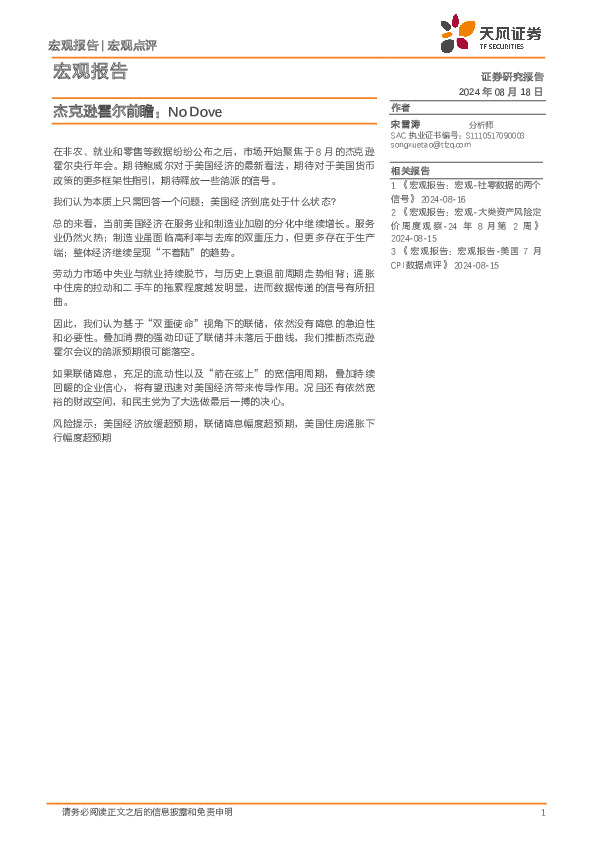 宏观报告：杰克逊霍尔前瞻：No Dove