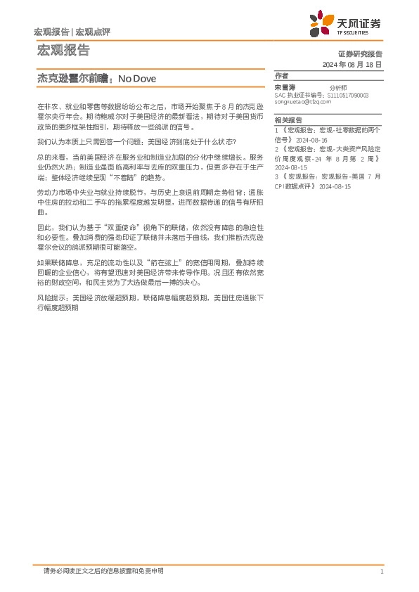 宏观报告：杰克逊霍尔前瞻：No Dove