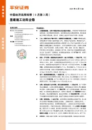 中国经济高频观察（8月第3周）：基建施工边际企稳