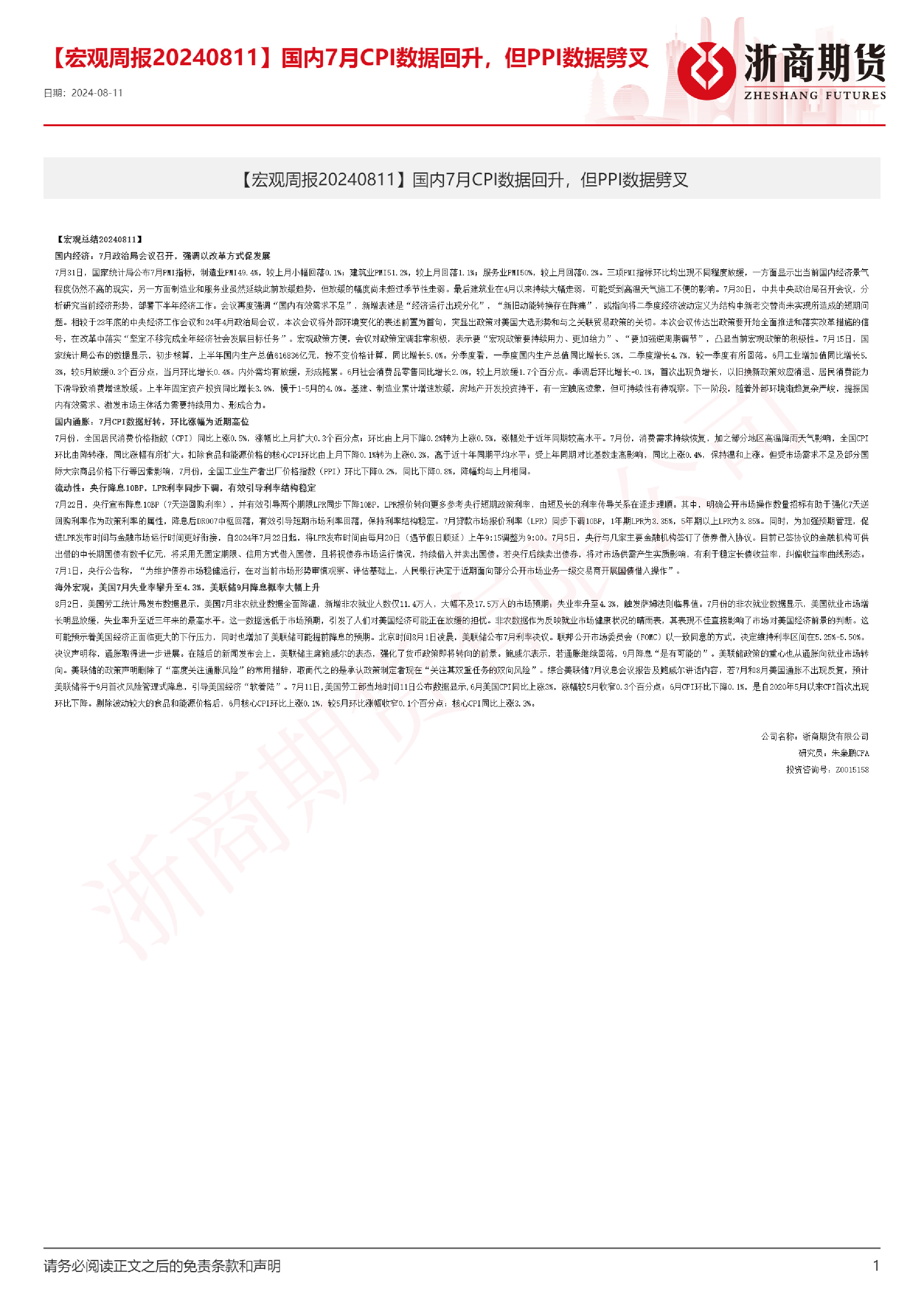 宏观周报：国内7月CPI数据回升，但PPI数据劈叉