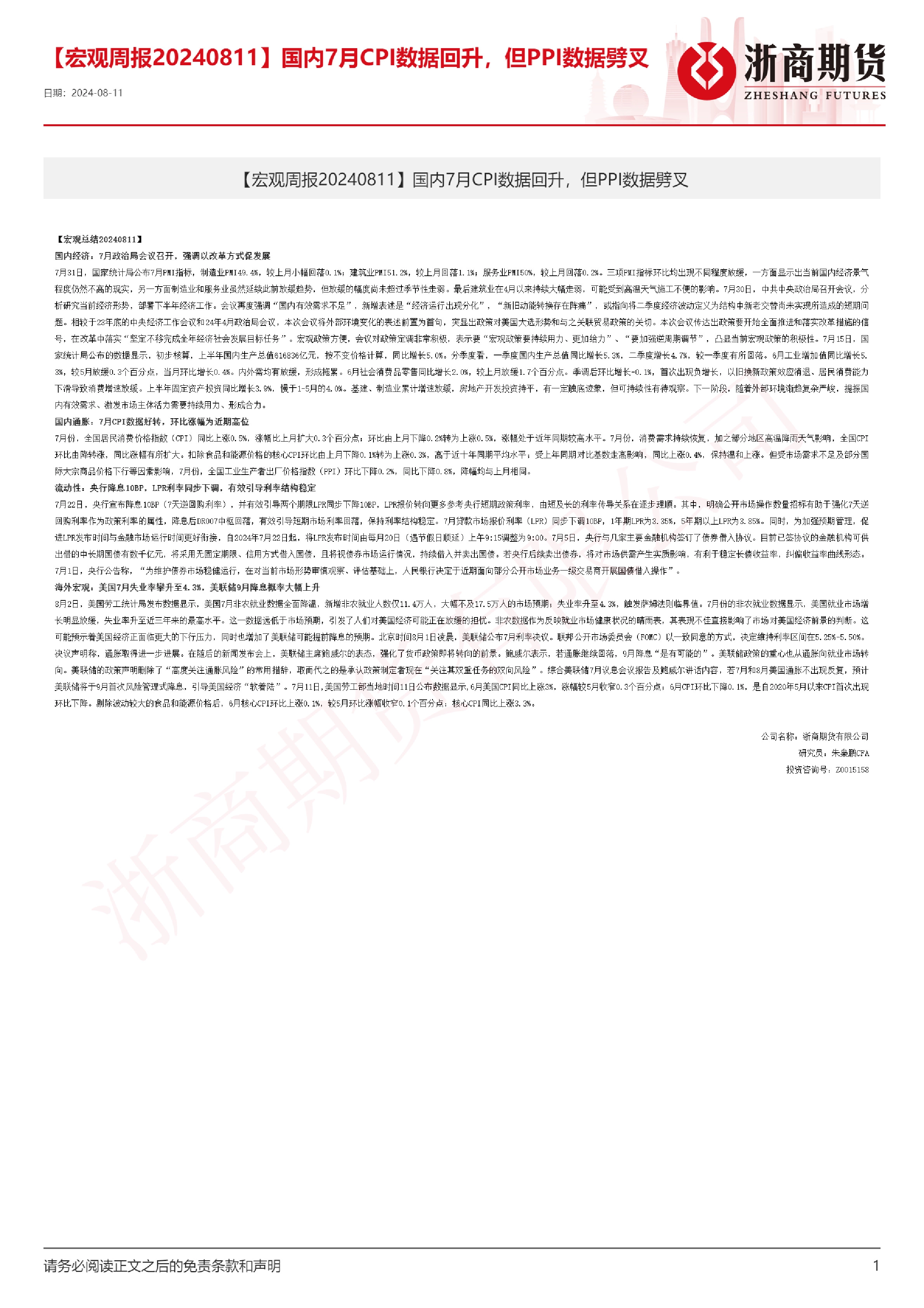 宏观周报：国内7月CPI数据回升，但PPI数据劈叉