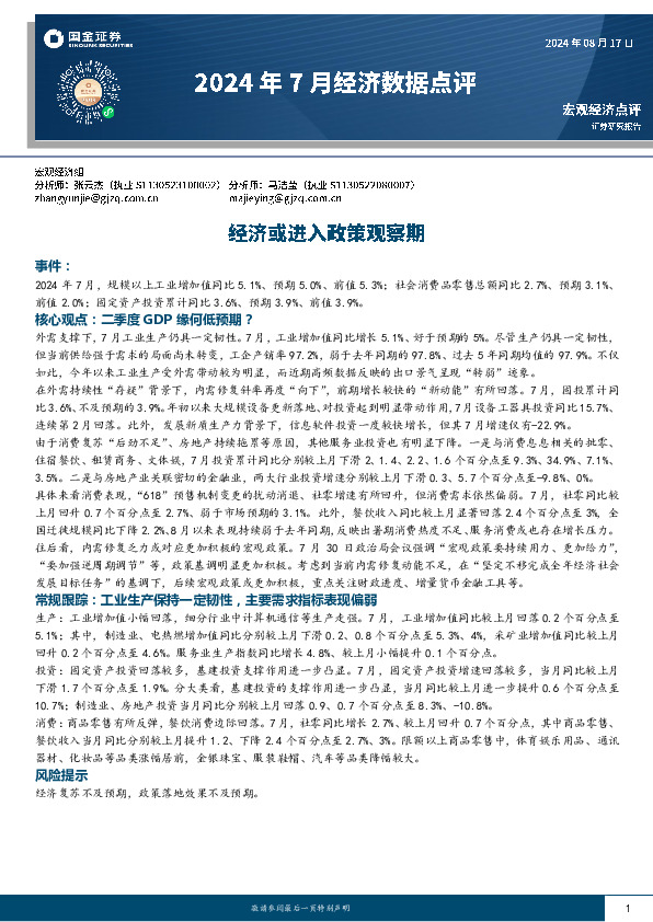 2024年7月经济数据点评：经济或进入政策观察期