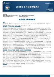 2024年7月经济数据点评：经济或进入政策观察期