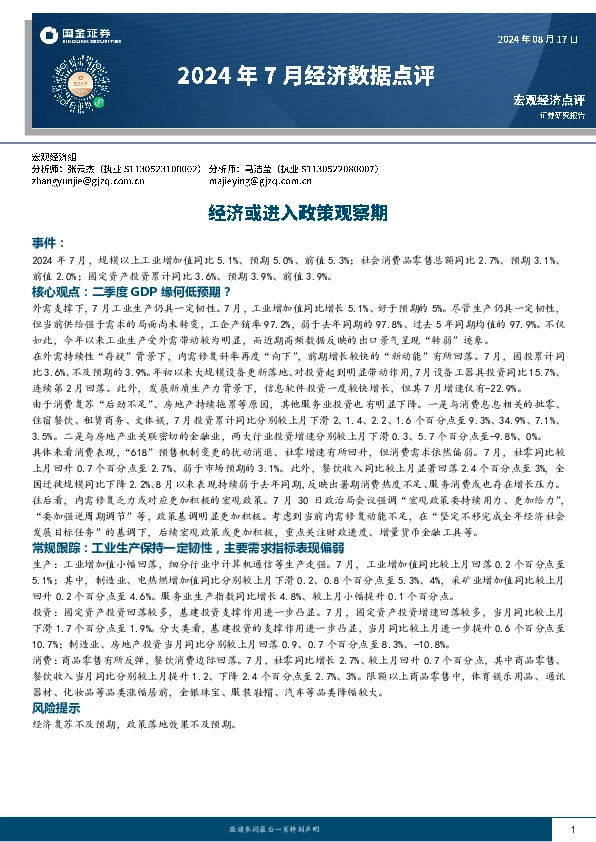 2024年7月经济数据点评：经济或进入政策观察期