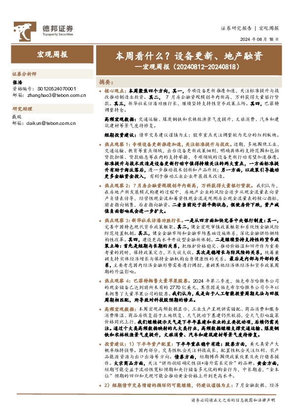 宏观周报：本周看什么？设备更新、地产融资