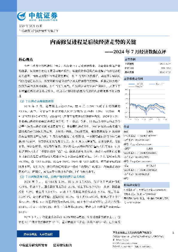 2024年7月经济数据点评：内需修复进程是后续经济走势的关键