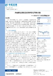 2024年7月经济数据点评：内需修复进程是后续经济走势的关键