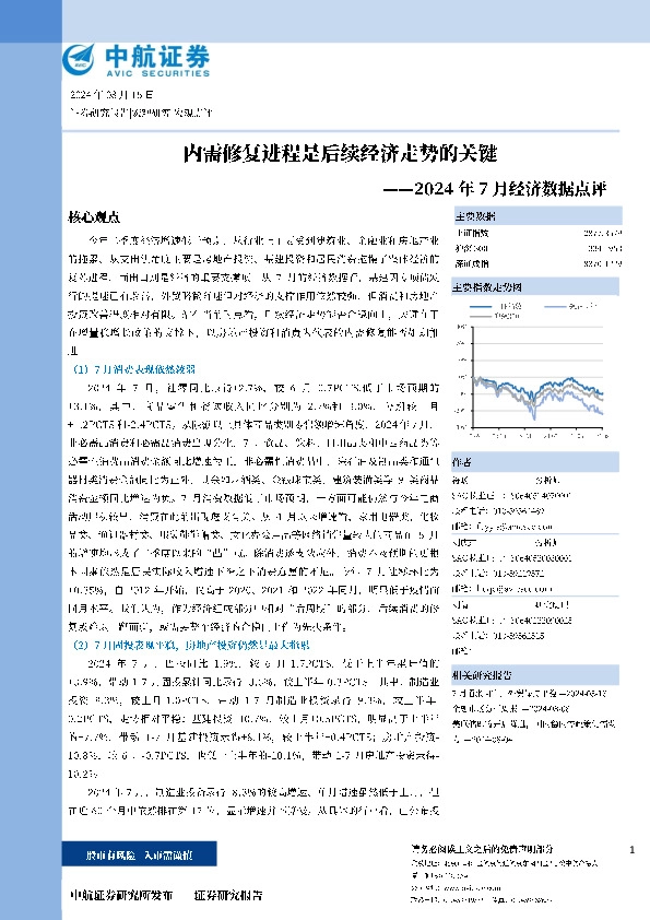 2024年7月经济数据点评：内需修复进程是后续经济走势的关键