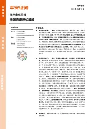 海外宏观周报：美国衰退担忧缓解