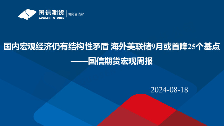 宏观周报：国内宏观经济仍有结构性矛盾 海外美联储9月或首降25个基点