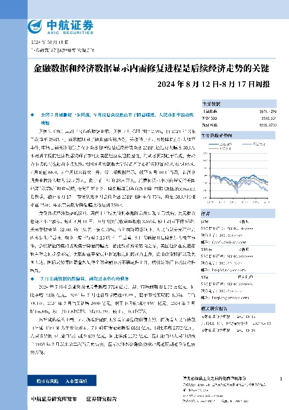 周报：金融数据和经济数据显示内需修复进程是后续经济走势的关键