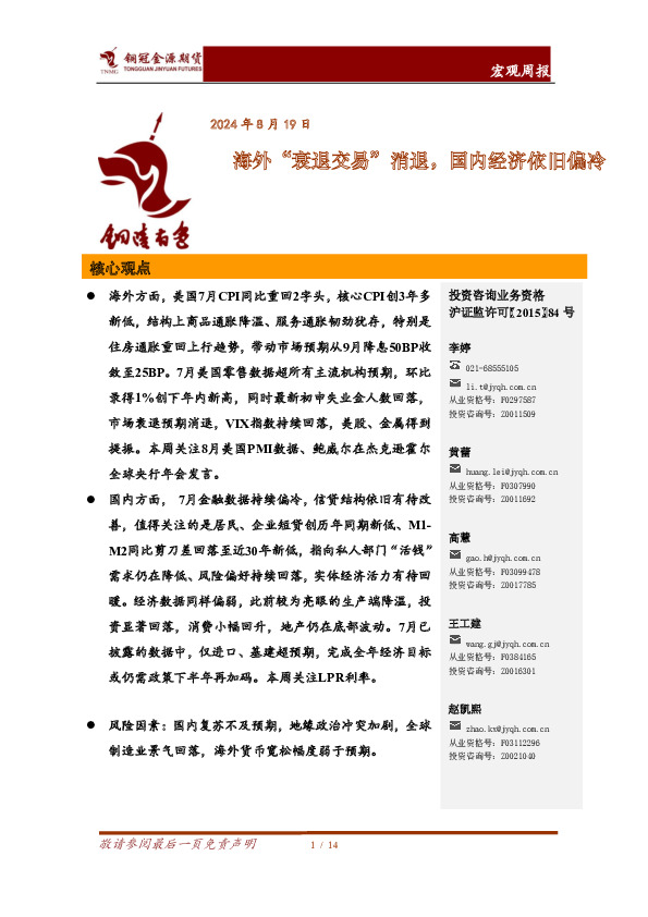 宏观周报：海外“衰退交易”消退，国内经济依旧偏冷