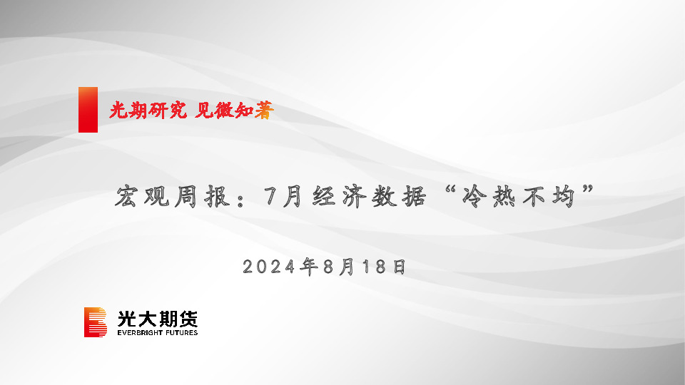宏观周报：7月经济数据“ 冷热不均”