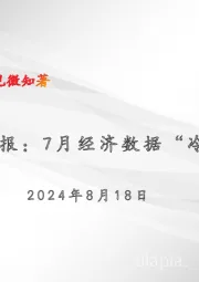 宏观周报：7月经济数据“ 冷热不均”