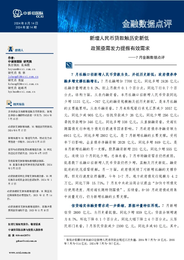 7月金融数据点评：新增人民币贷款触历史新低 政策亟需发力提振有效需求