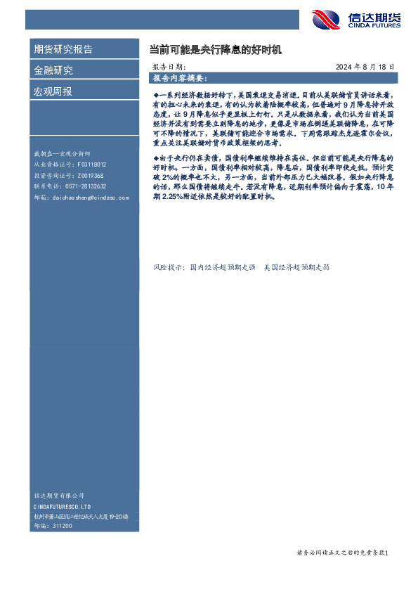 宏观周报：当前可能是央行降息的好时机