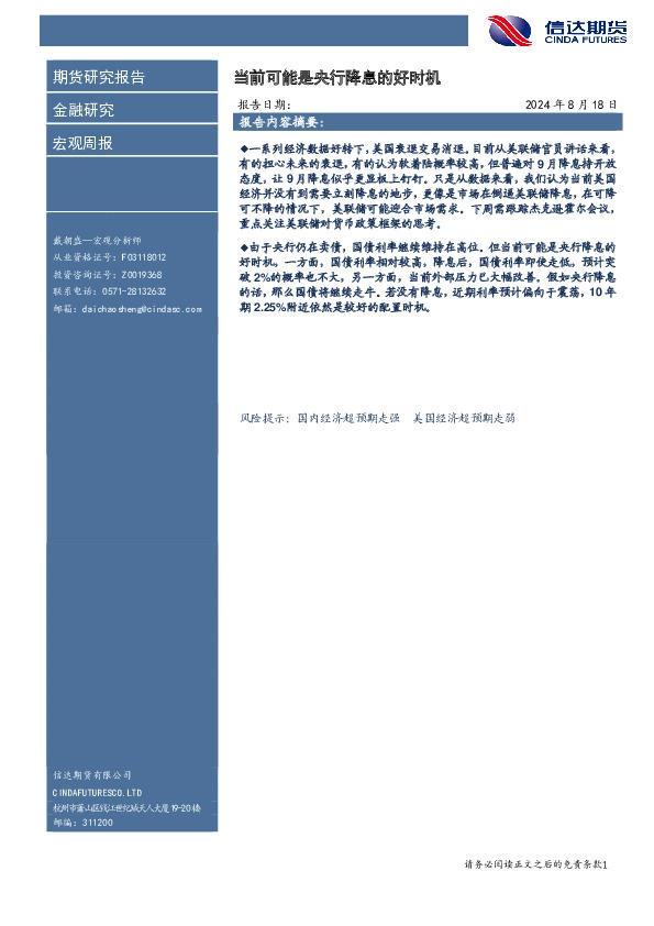 宏观周报：当前可能是央行降息的好时机