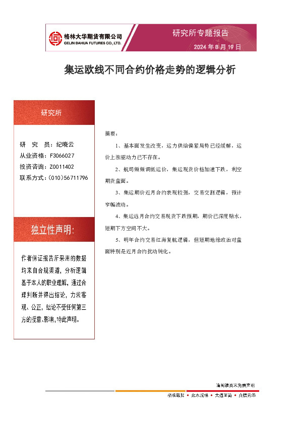 集运欧线不同合约价格走势的逻辑分析