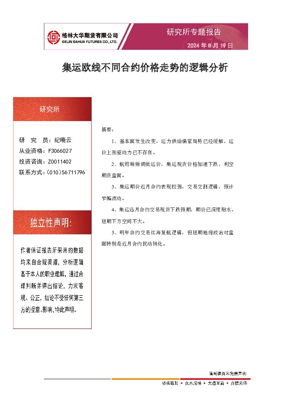 集运欧线不同合约价格走势的逻辑分析