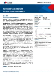 货币政策与流动性观察：央行加大投放对冲税期及债券缴款需求