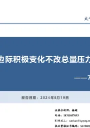 7月经济数据点评：边际积极变化不改总量压力