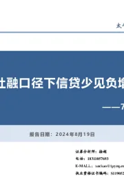 7月金融数据点评：社融口径下信贷少见负增