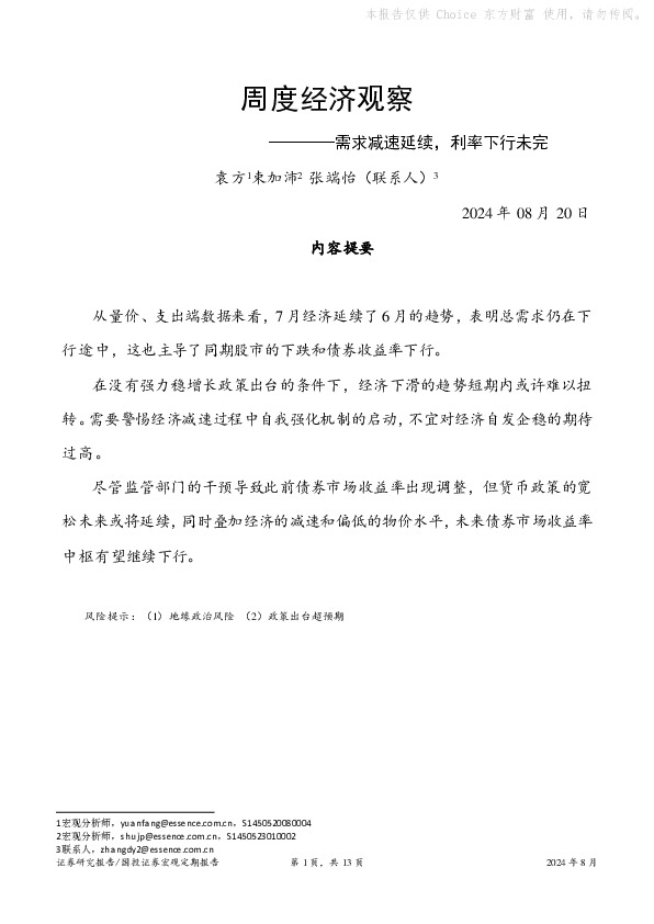 周度经济观察：需求减速延续，利率下行未完
