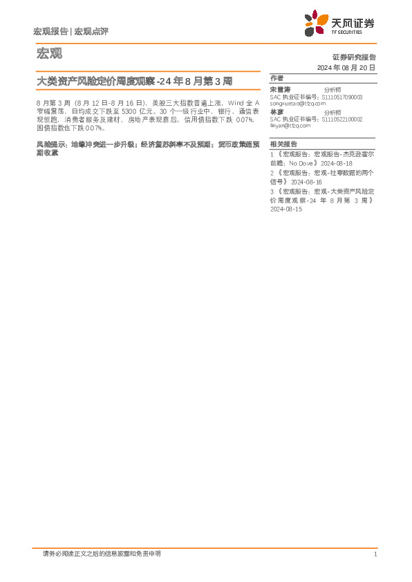 大类资产风险定价周度观察-24年8月第3周