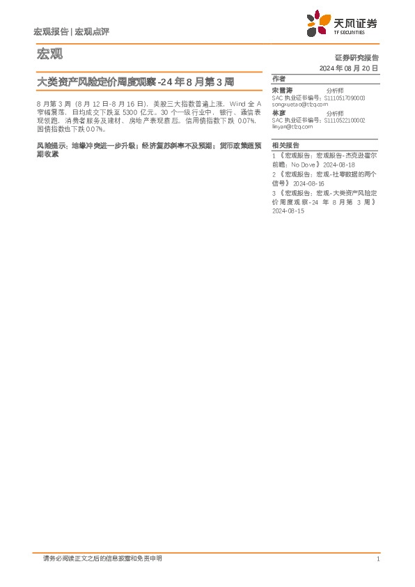 大类资产风险定价周度观察-24年8月第3周