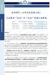 君研海外·如何交易美国大选？从政策的“共性”和“分歧”构建大选策略