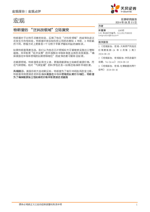 宏观：特朗普的“泛科技领域”立场演变