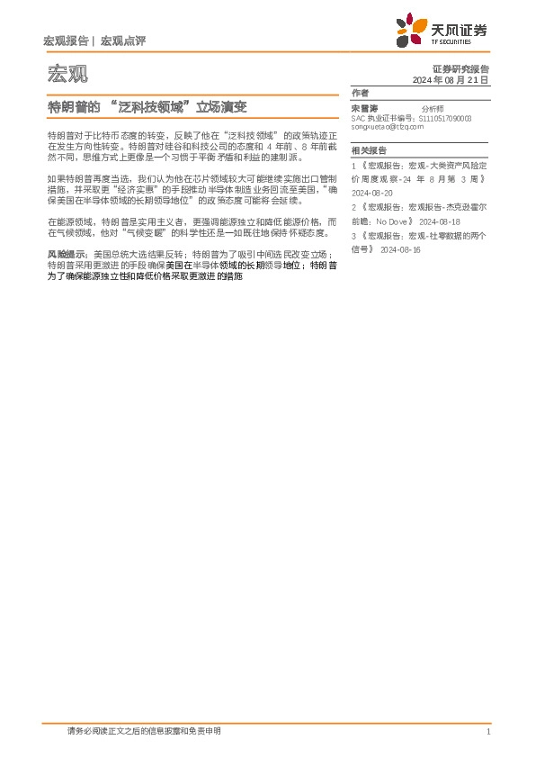 宏观：特朗普的“泛科技领域”立场演变