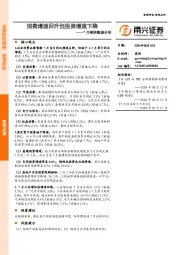 7月经济数据分析：消费增速回升但投资增速下降